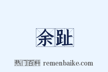 余趾是什么意思的图片